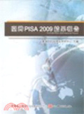 台灣PISA2009結果報告